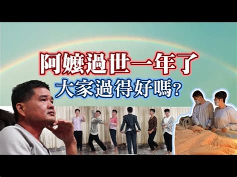 阿嬤過世搬家|喪家禁忌去別人家：親人過世後必知習俗與禁忌 